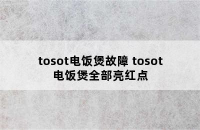 tosot电饭煲故障 tosot电饭煲全部亮红点